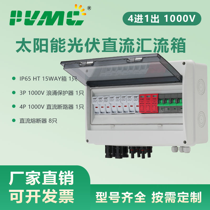 1000V4进1出太阳能光伏直流汇流箱断路器防雷熔断器Combiner Box