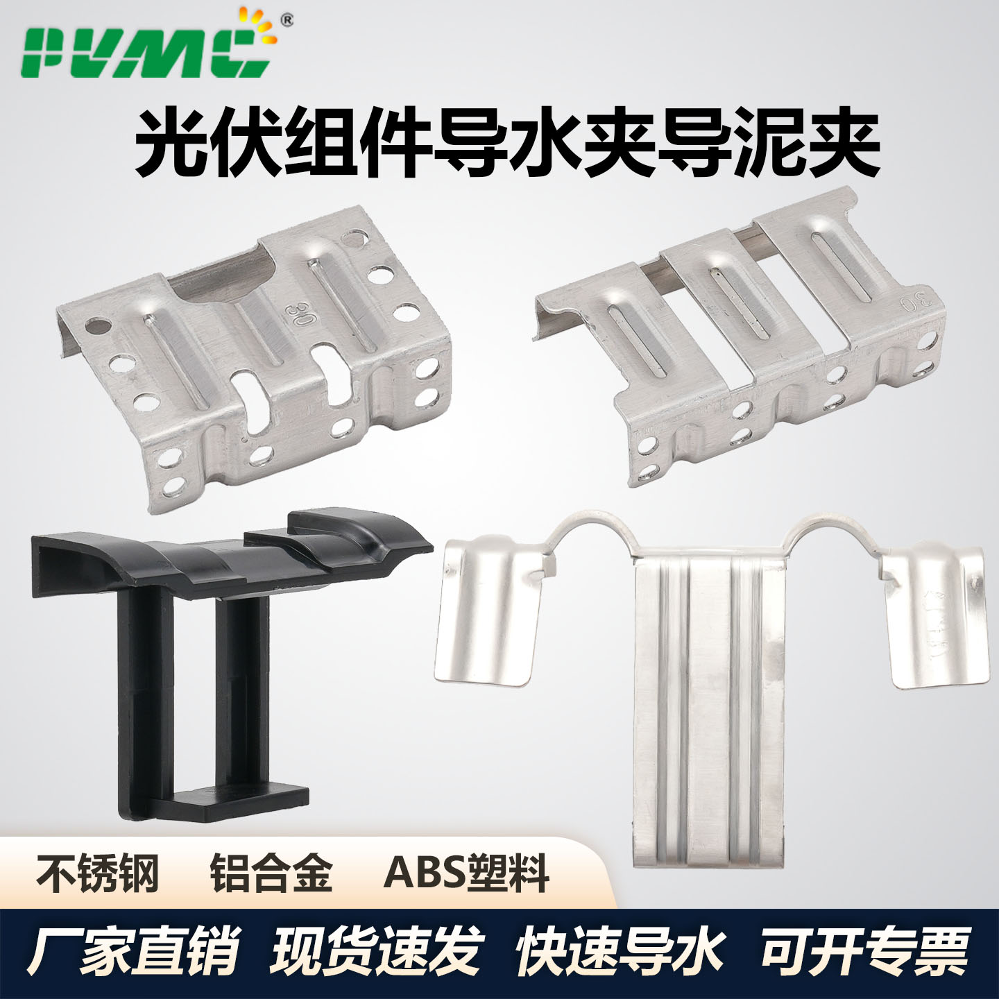 不锈钢光伏导水夹塑料导泥夹太阳能板组件导流器铝合金排水夹槽