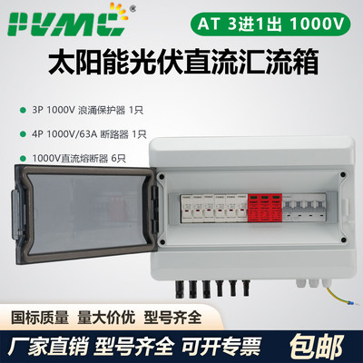 AT 1000V 3进1出太阳能光伏直流汇流箱回路箱配电箱 Combiner Box
