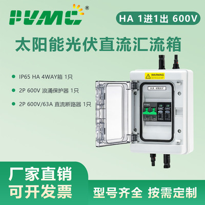 HA 600V 1进1出太阳能光伏直流汇流箱PV Combiner Box 2 in 1 out