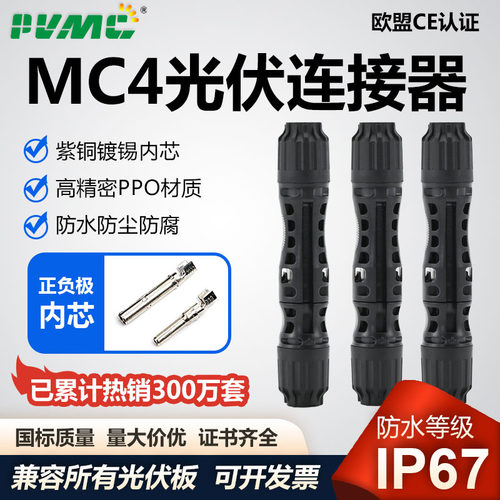 国标光伏连接器mc4公母防水接头