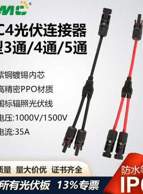 MC4光伏连接器Y型三通太阳能组件2并1并联汇流套件MC4转接头1500V