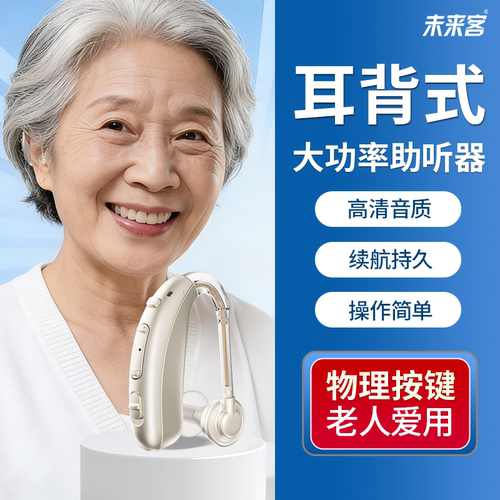 未来客老人专用大功率隐形助听器
