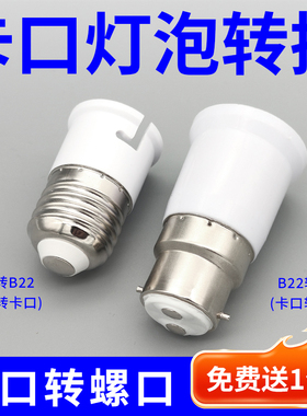 卡口转螺口老式b22转e27转换灯头灯座转螺纹插口卡扣灯泡转换器