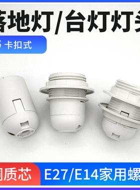 E27螺口台灯落地灯灯座灯头灯具配件吊灯展示厅卡扣式灯口嵌入式