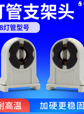 T8灯管支架头灯座脚LED日光灯荧光灯脚老式旋转固定连接配件通用