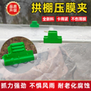 拱棚压膜夹子暖棚专用防风单头温室大棚固定卡扣园艺薄膜支架配件