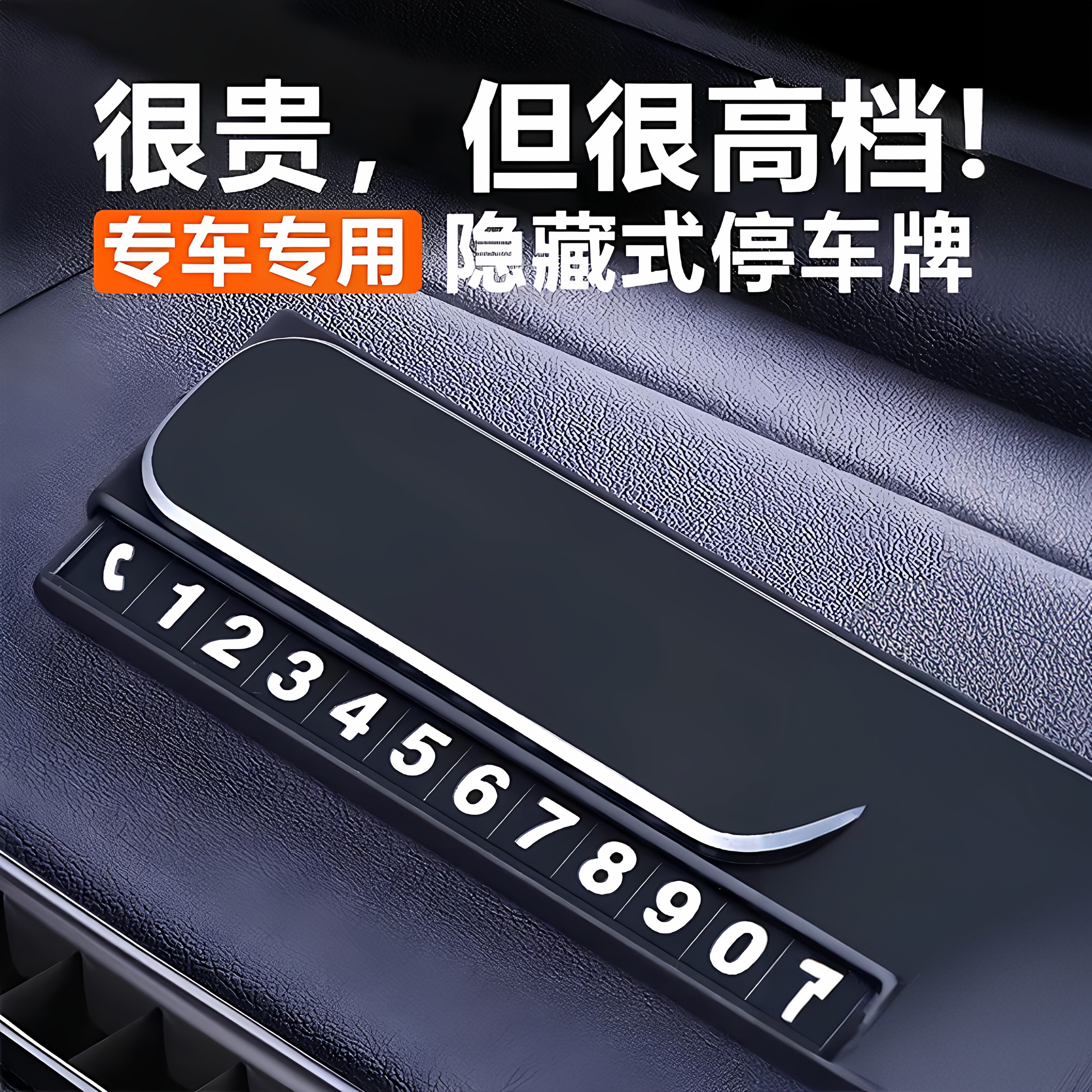 车载高档创意临时挪车号码牌