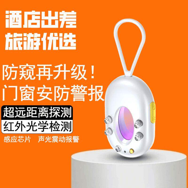 酒店防偷摄探测仪反监控智能红外检测器门窗防护警报器探测器防窥