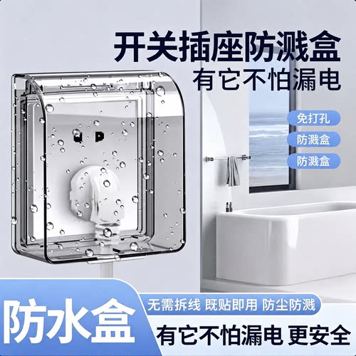 86型通用防水防溅插座盒