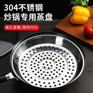 炒锅专用蒸盘304不锈钢蒸屉加厚耐高温蒸格蒸笼隔水铁锅通用蒸架