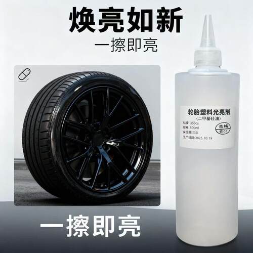 轮胎橡胶硅油蜡养护剂抛光增黑