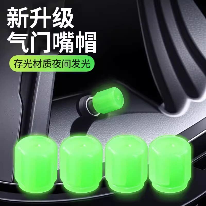 夜光气门嘴汽车轮胎气嘴帽发光