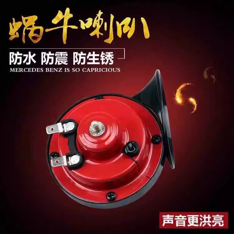 电动两轮摩托车电动三轮车超响高音蜗牛喇叭12v喇叭汽车蜗牛喇叭