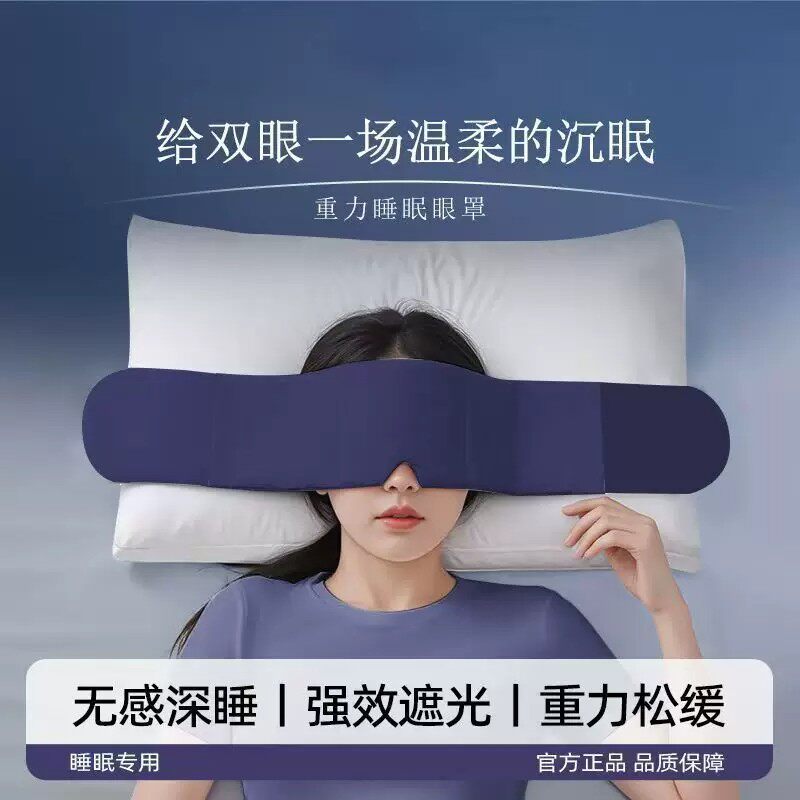 重力遮光眼罩午睡助眠两面可用