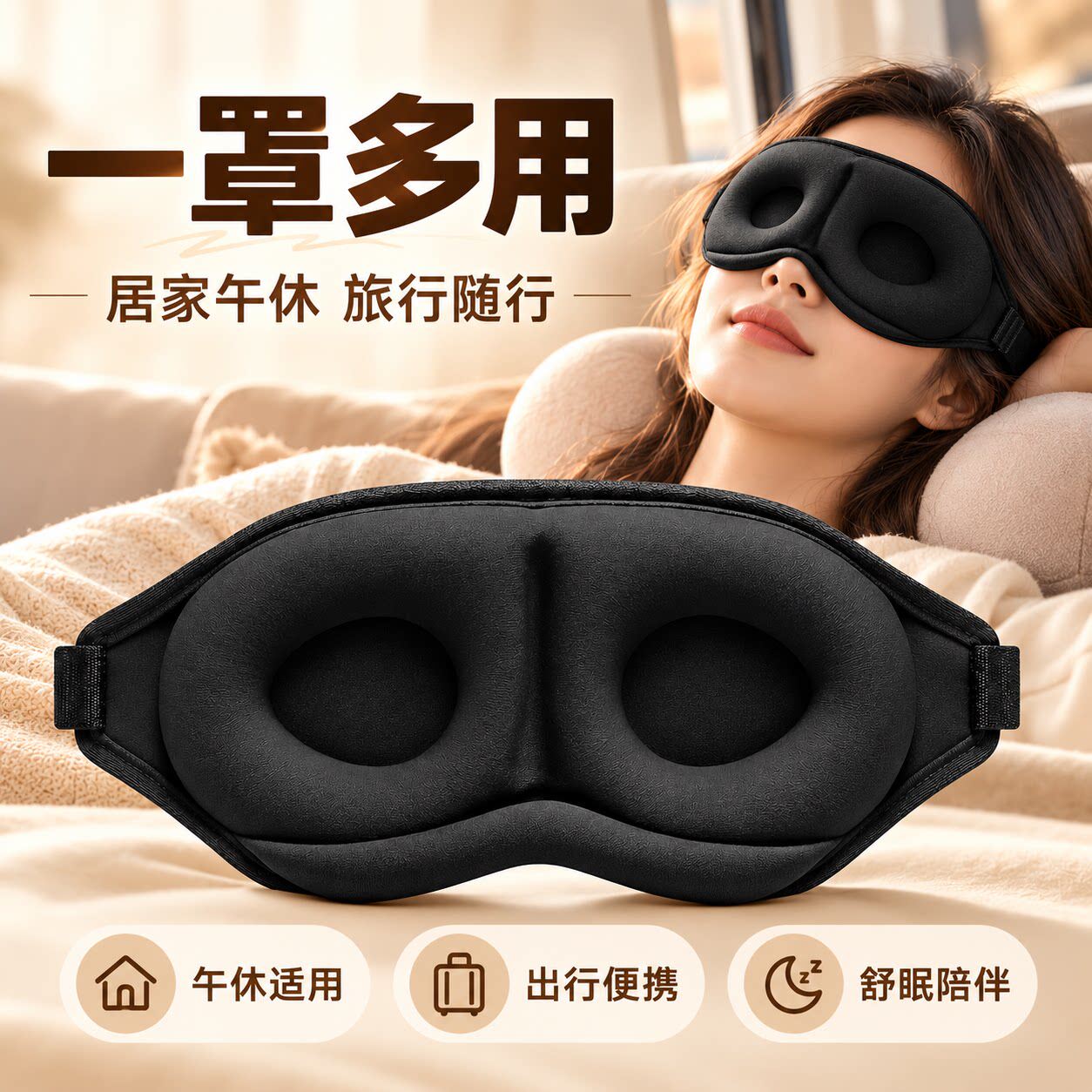 3D遮光睡眠透气不透光眼罩