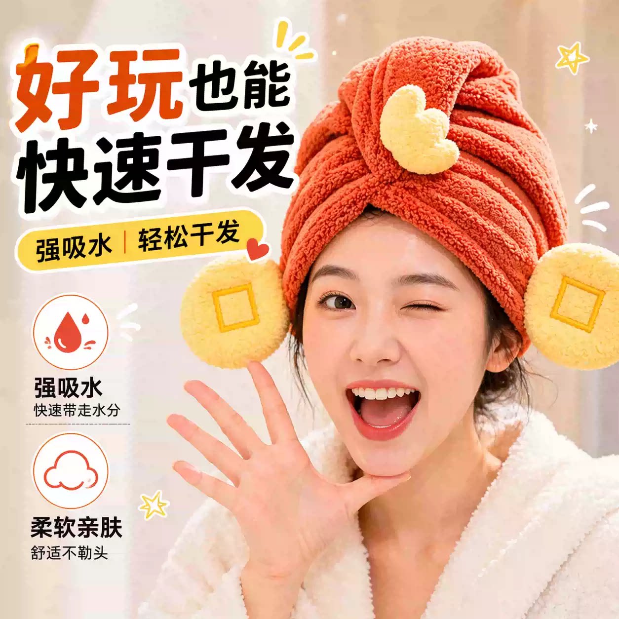 可爱财神珊瑚绒速干吸水干发帽