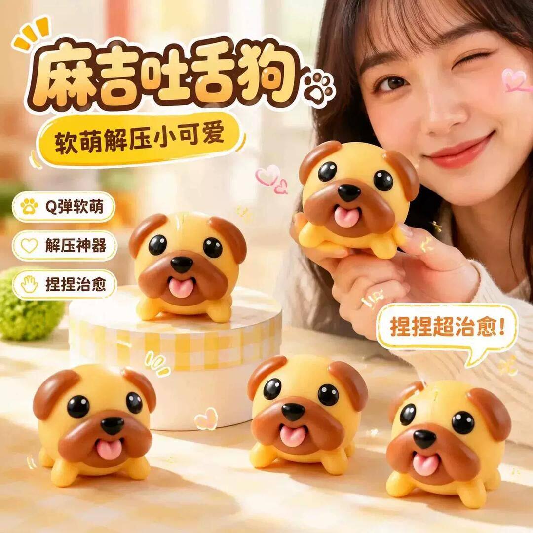 麻吉狗吐舌头可爱搪胶小狗免可爱造型发泄解压玩具创意整蛊玩具