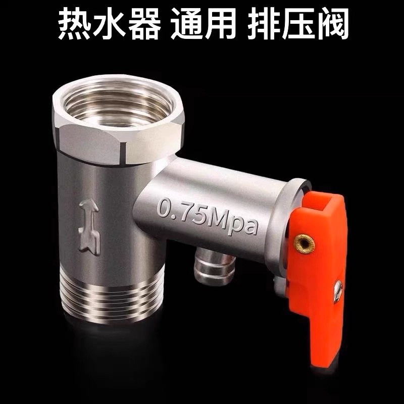 电热水器配件大全通用型泄压阀