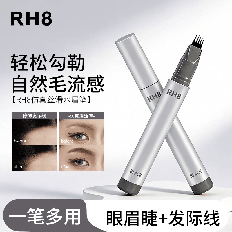 RH8多叉水眉笔防水持久不脱色