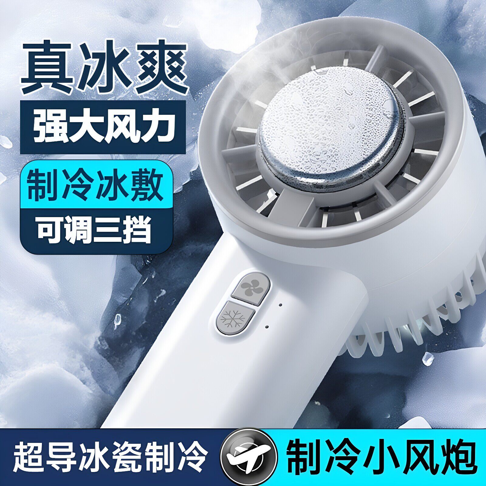 新款半导体冰敷制冷风扇usb充电学生手持随身户外便携式迷你小型