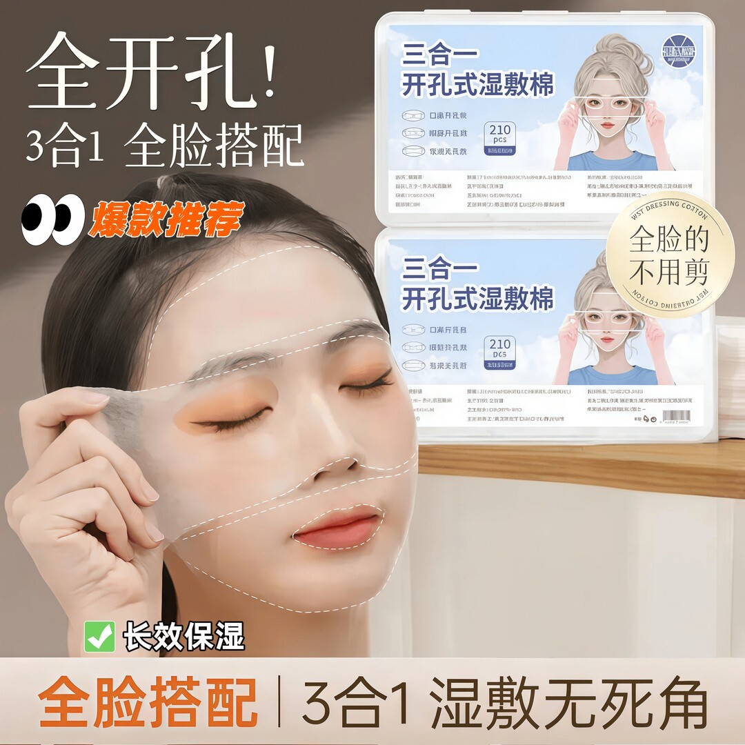 三合一可拉伸钻孔超薄湿敷棉