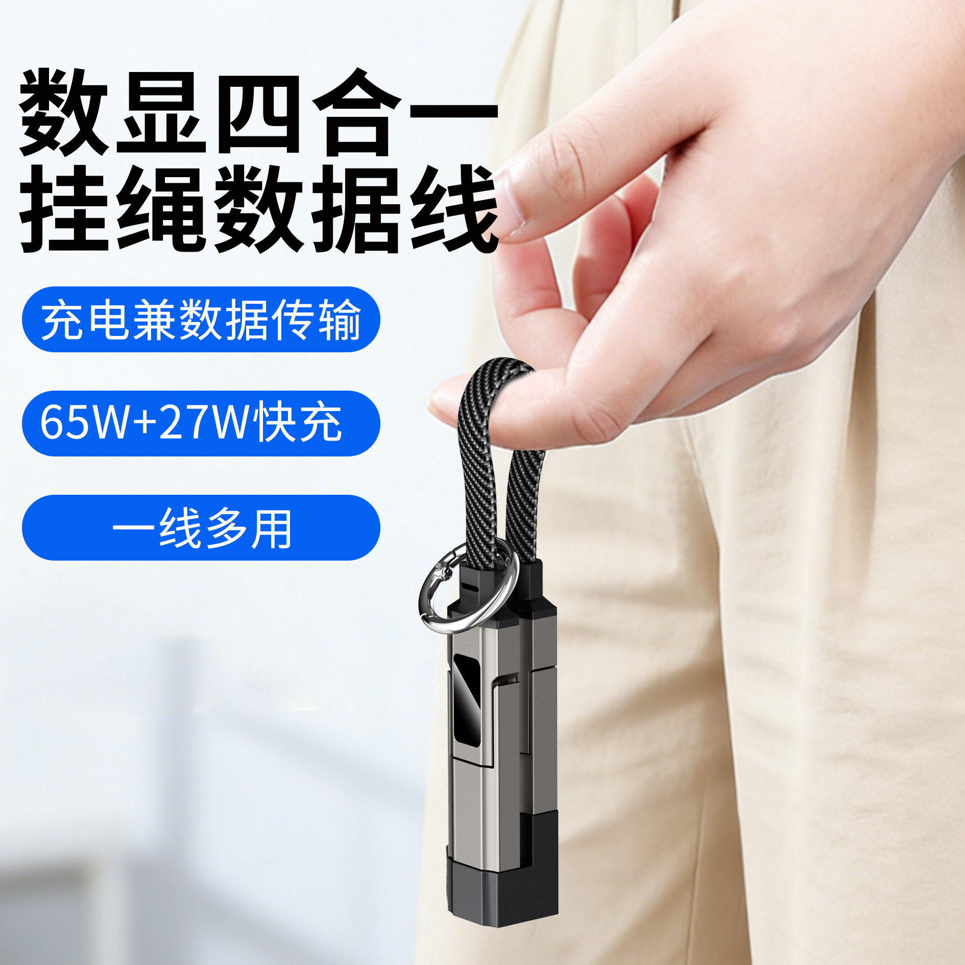 数显钥匙扣四合一闪充数据线