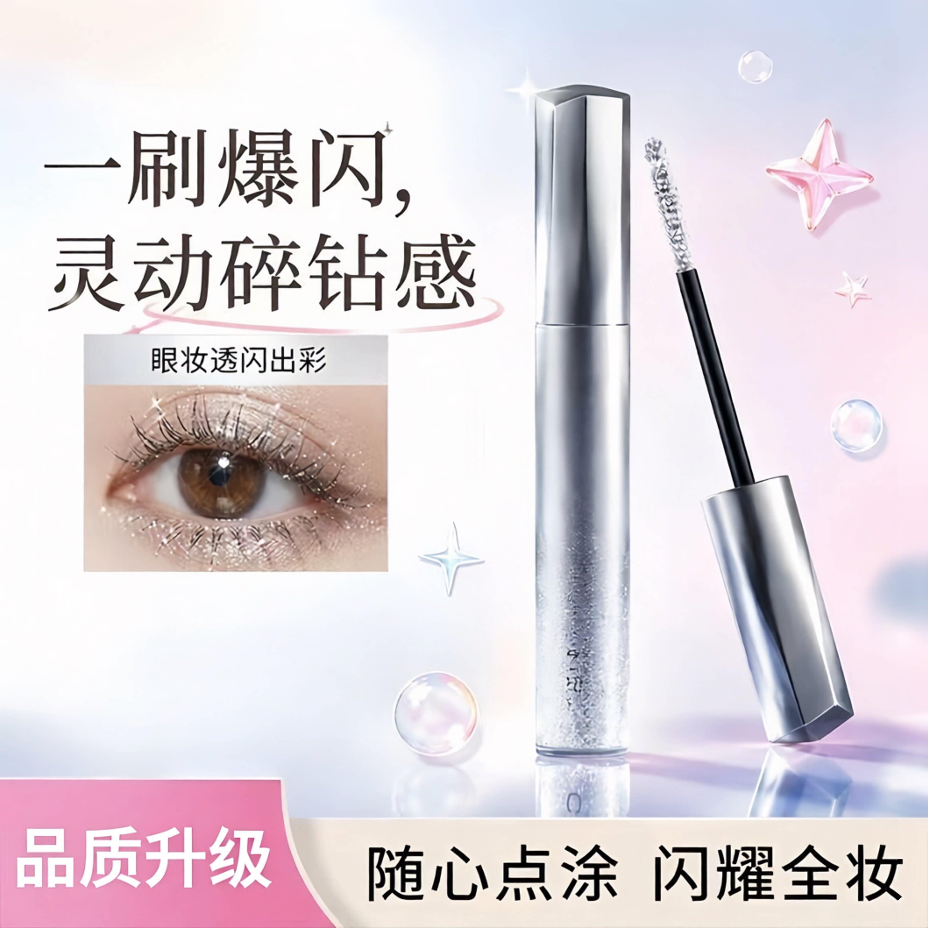 碎钻爆闪防水不晕拉长卷翘睫毛膏