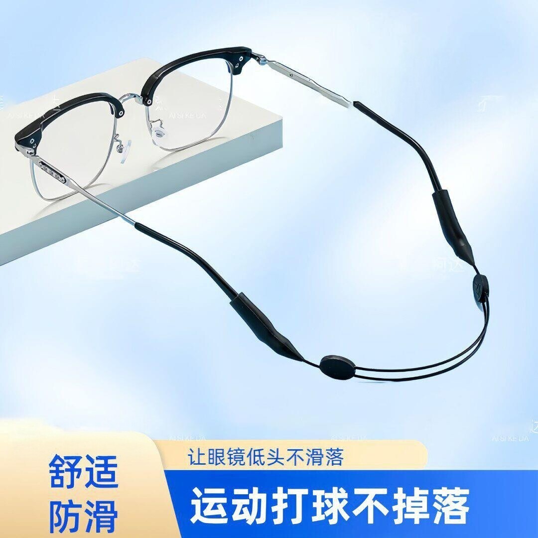 运动眼镜防滑防掉固定眼镜绳
