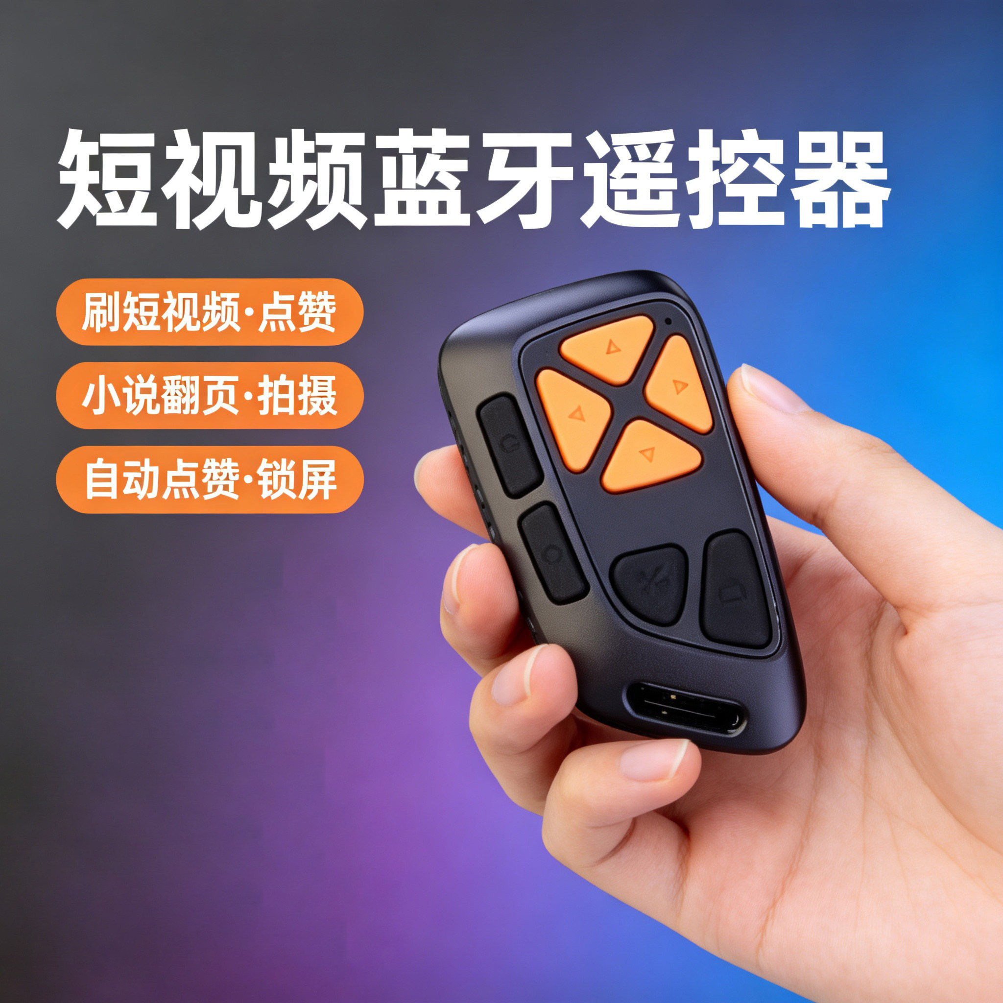 可充电静音按键蓝牙手机遥控器