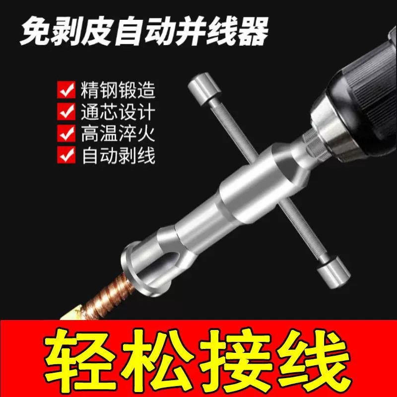 自动剥皮免剥皮并线器接线端子