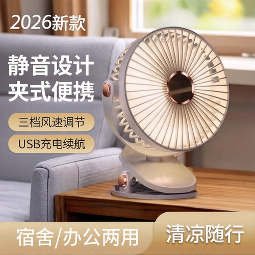 静音USB充电桌面夹式小风扇