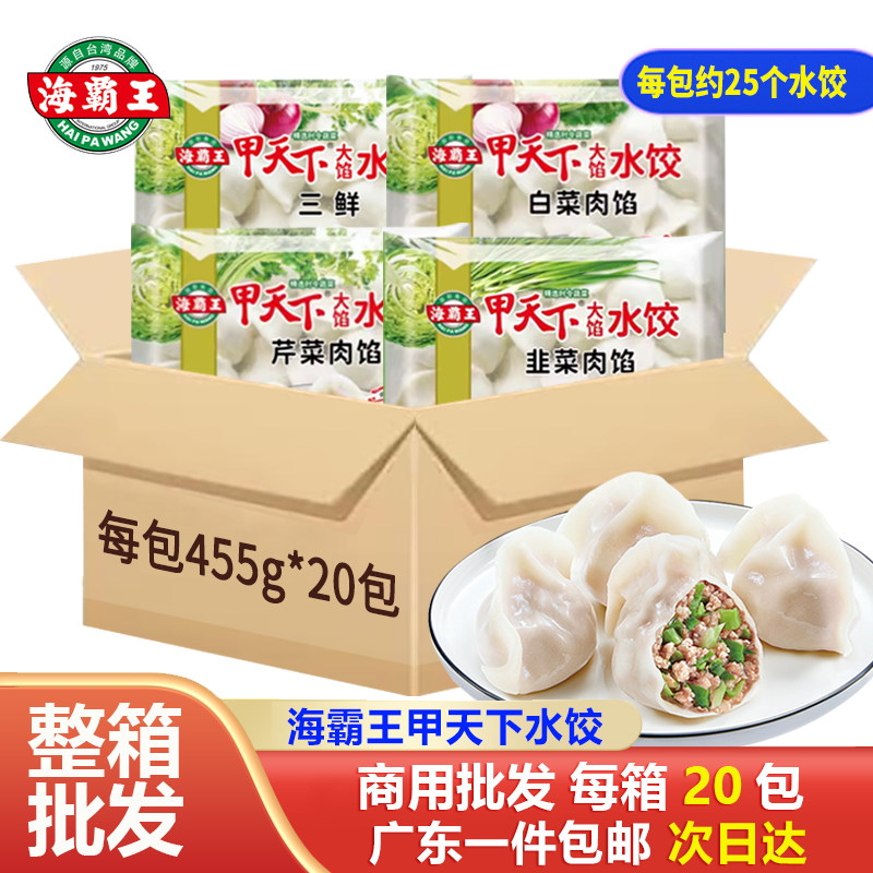 【20包】海霸王甲天下三鲜白菜韭菜肉馅水饺方便速食早餐半成品