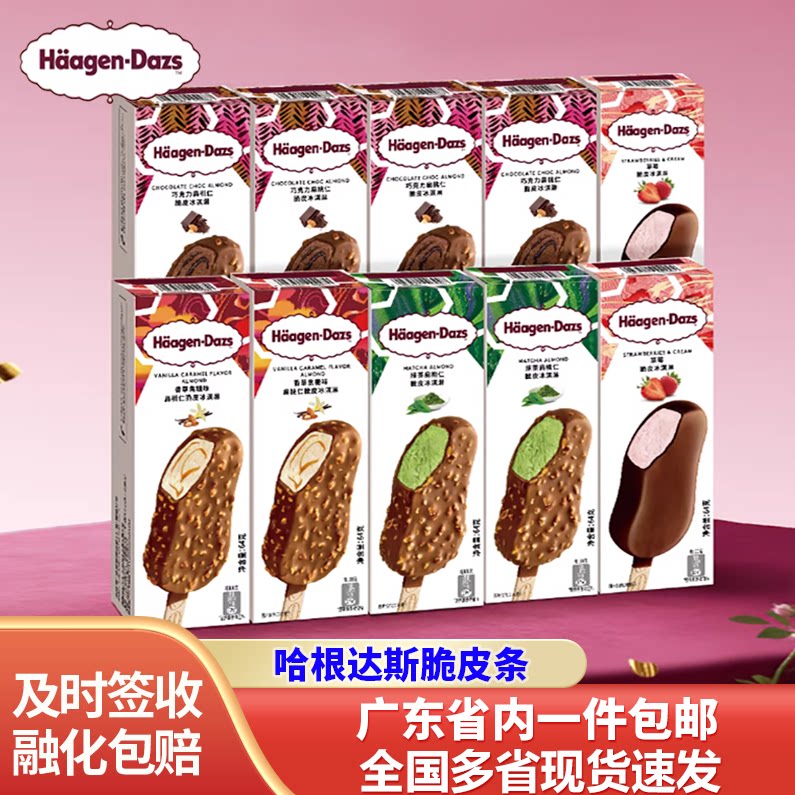 哈根达斯冰淇淋脆皮条10支装批发