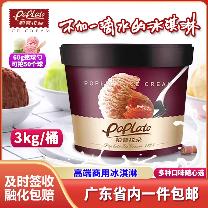 帕普拉朵大桶3kg网红香草草莓曲奇冰淇淋商用自助餐挖球桶装雪糕