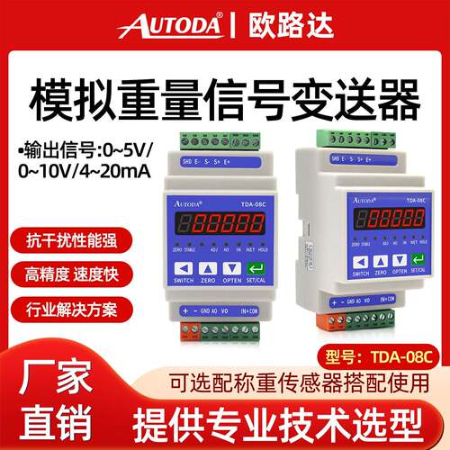 欧路达TDA-08C导轨式称重测力变送器重量传感器信号放大器模拟量