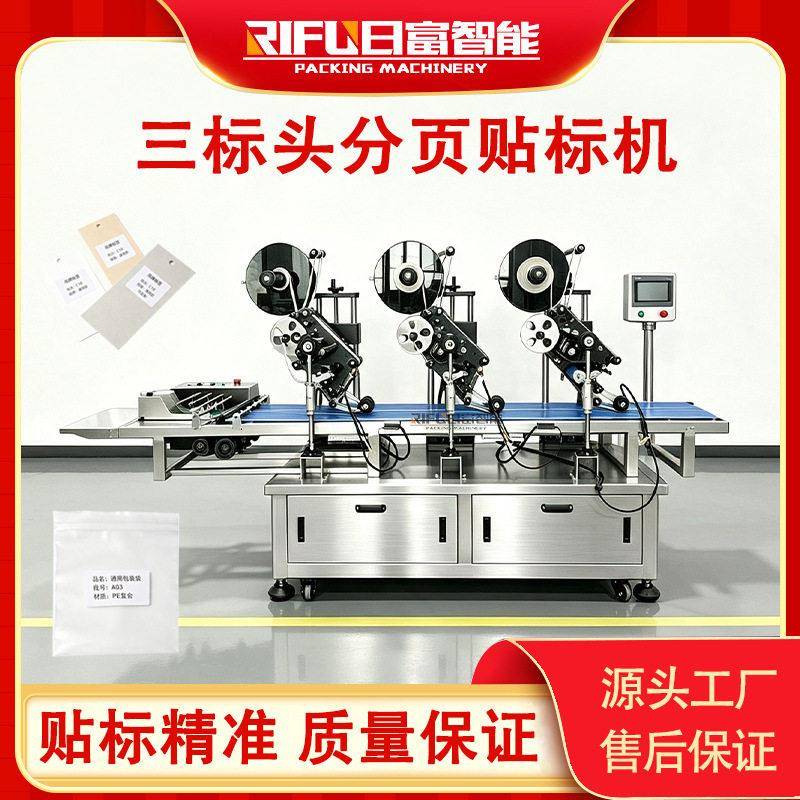 全自动三标头平面分页贴标机吊牌纸箱面膜袋铝箔袋说明书贴标设备