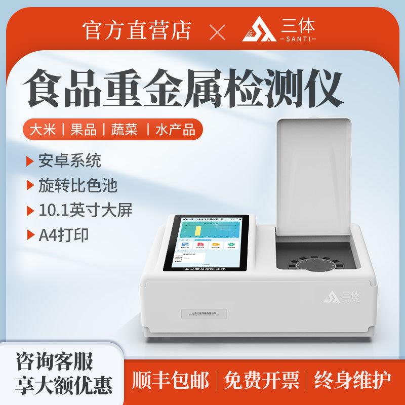 食品安全检测仪多功能大米粮食蔬菜药材食品重金属快速检测仪器