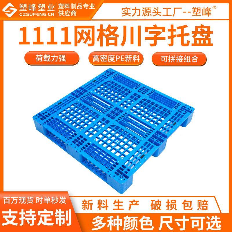 HDPE塑料卡板1111网格川字托盘1100*1100*150正方形塑胶垫板托盘