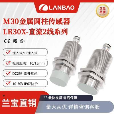 兰宝LR30XBF10DLO-E2金属传感器M30埋入10mm直流2线电感接近开关
