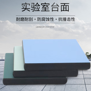 实芯实验室理化板台面环氧树脂千思板大理石陶瓷台面威盛亚理化板