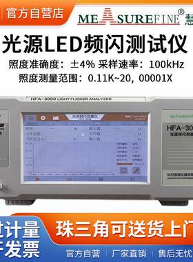 光源LED频闪测试仪闪烁照度计HFA-3000光度照明光源测量仪器