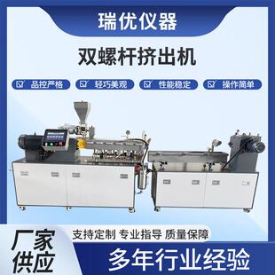 双螺杆挤出机PE/EVA填充母粒改性塑料造粒实验室混炼挤出机