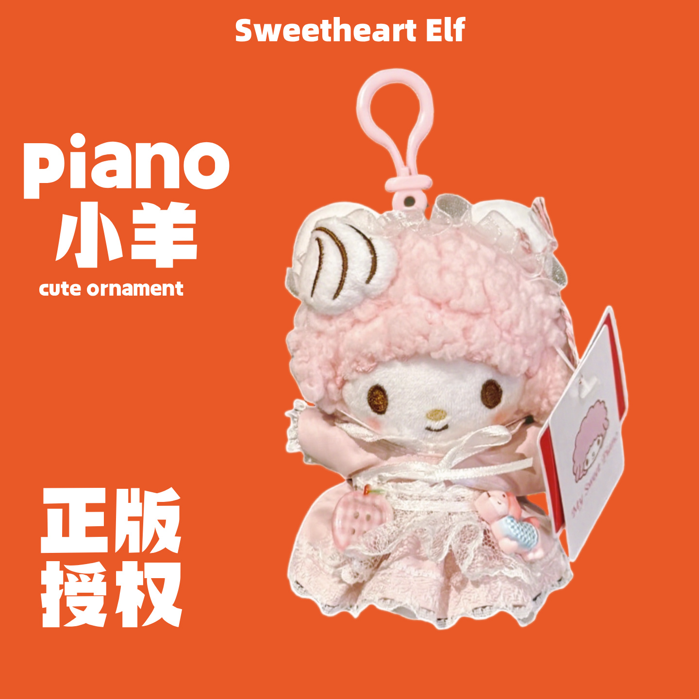 新款个性正版卡通小羊Piano包包挂饰小挂件毛绒公仔挂件钥匙扣女