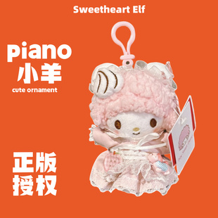 新款个性正版卡通小羊Piano包包挂饰小挂件毛绒公仔挂件钥匙扣女