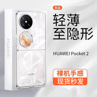 【超透不变黄】原装华为Pocket2手机壳透明超薄新款Huawei折叠高端商务全包简约防摔裸感保护套男女适用
