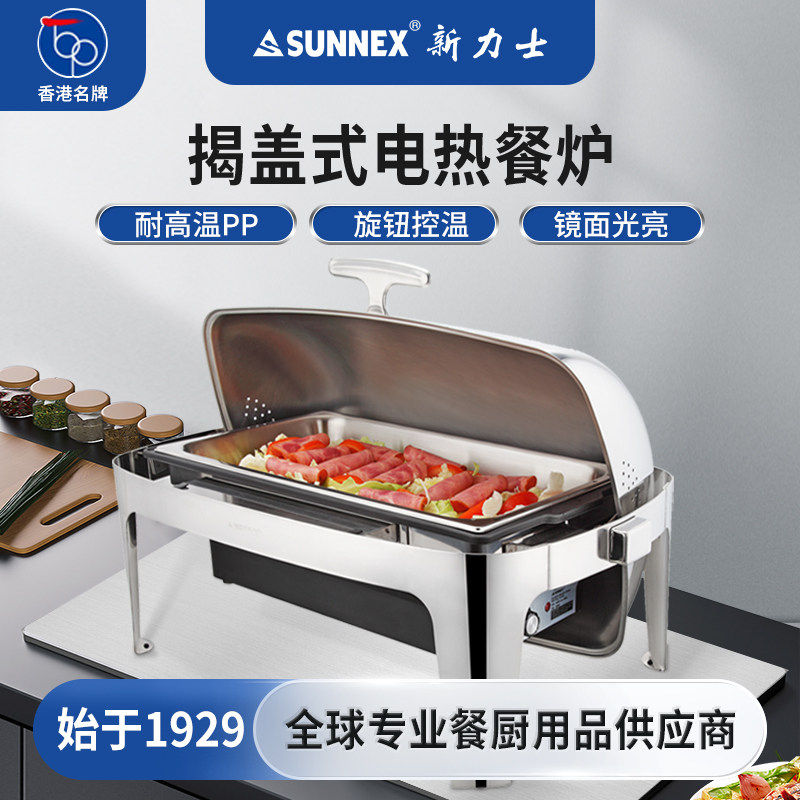 香港SUNNEX新力士自助餐炉电加热保温炉盆电热水盆商用保温汤炉