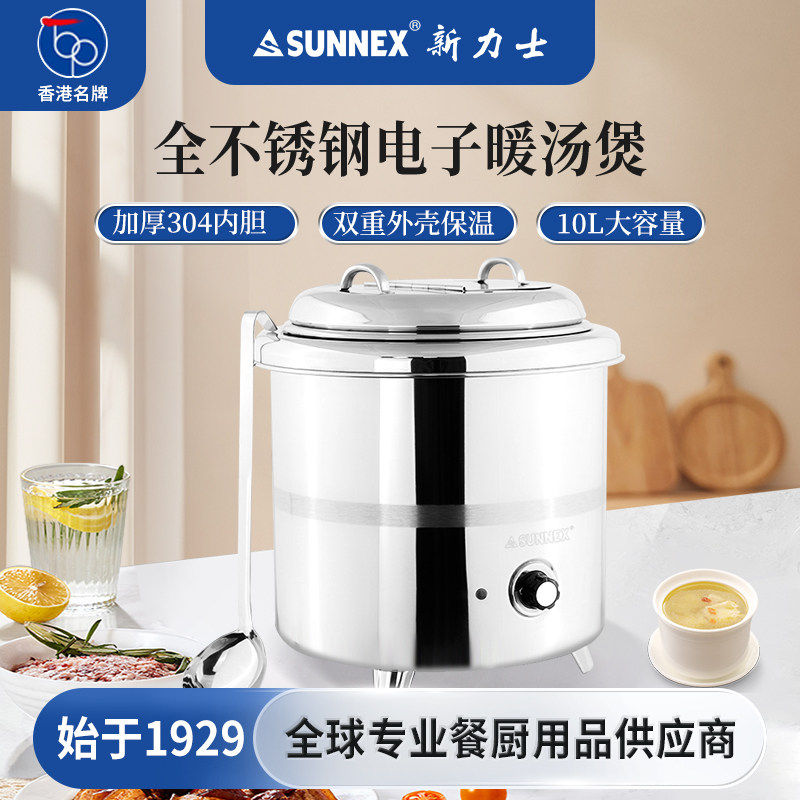 香港Sunnex新力士大容量电子暖汤煲自助餐汤炉暖粥桶商用保温汤锅