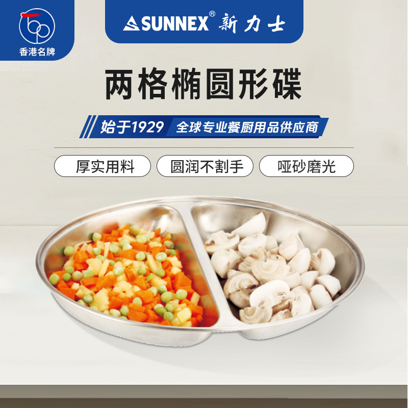 香港SUNNEX新力士不锈钢创意椭圆形小菜碟小吃点心盘两格盘蒸菜碟