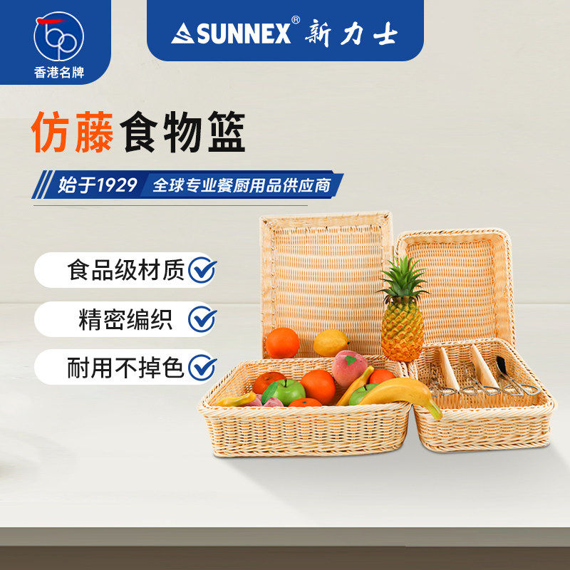 香港SUNNEX新力士仿藤篮子零食新款水果篮藤编高级感自助餐展示篮
